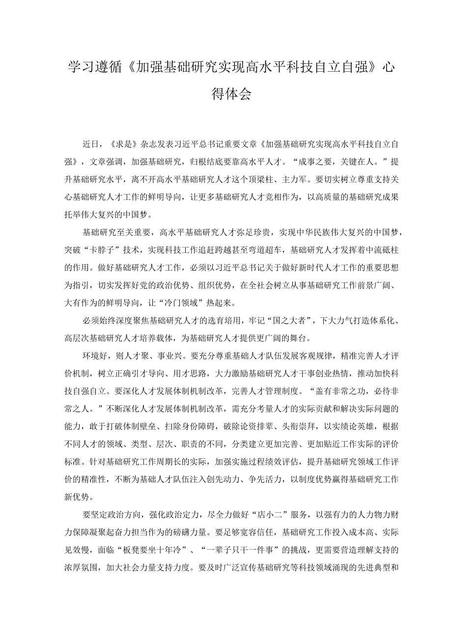 2023年学习《加强基础研究 实现高水平科技自立自强》心得体会.docx_第1页