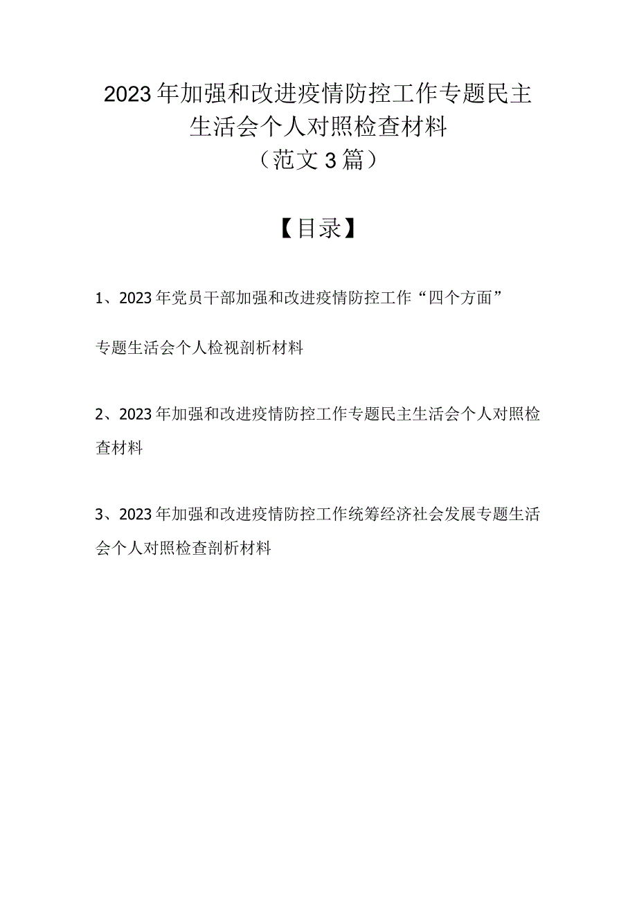 2022年加强和改进疫情防控工作专题民主生活会个人对照检查材料（最新范文3篇）.docx_第1页