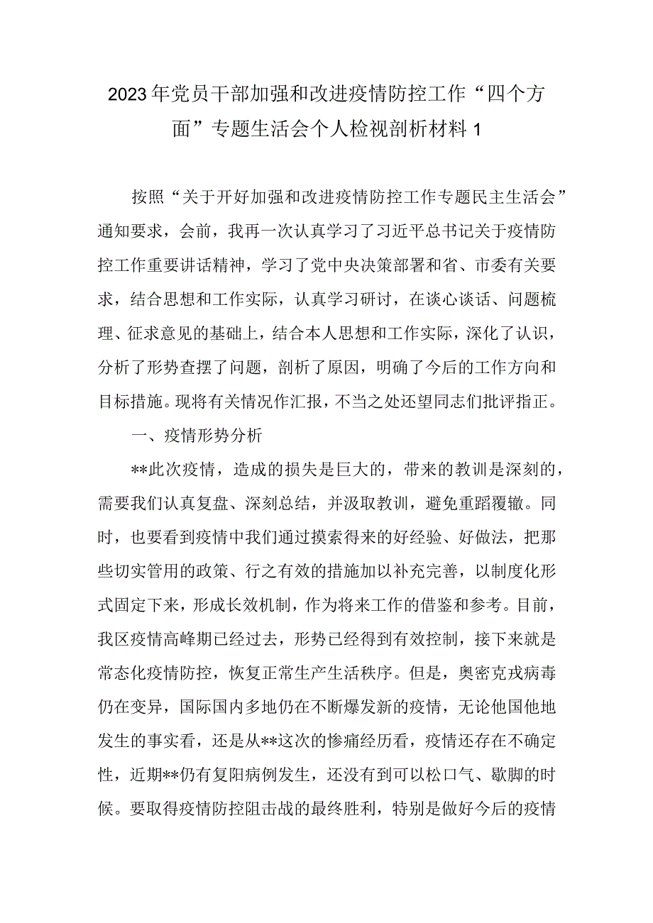 2022年加强和改进疫情防控工作专题民主生活会个人对照检查材料（最新范文3篇）.docx_第2页