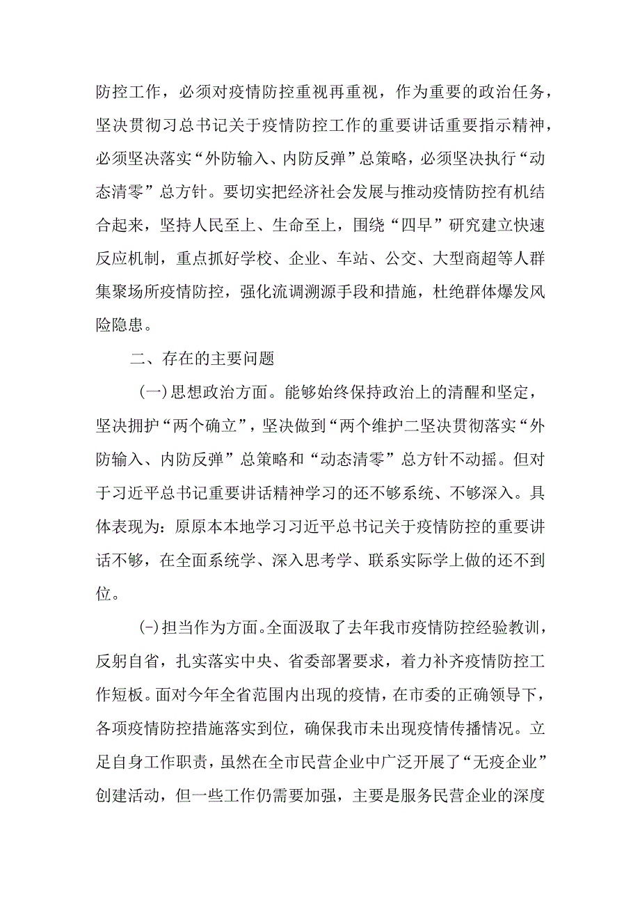 2022年加强和改进疫情防控工作专题民主生活会个人对照检查材料（最新范文3篇）.docx_第3页