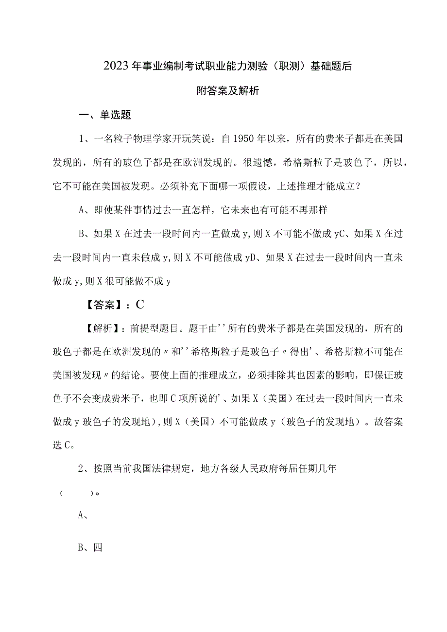 2023年事业编制考试职业能力测验（职测）基础题后附答案及解析.docx_第1页