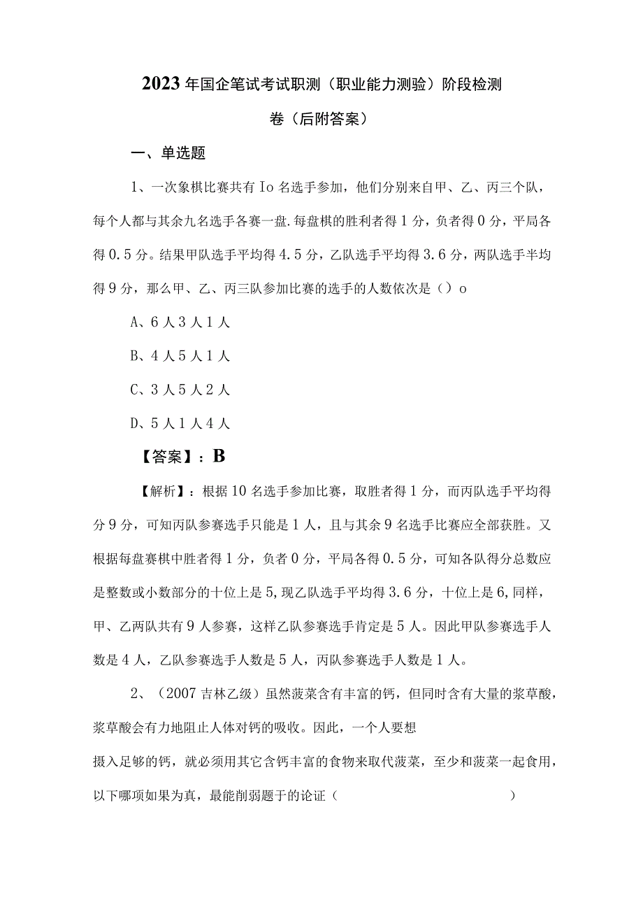 2023年国企笔试考试职测（职业能力测验）阶段检测卷（后附答案）.docx_第1页