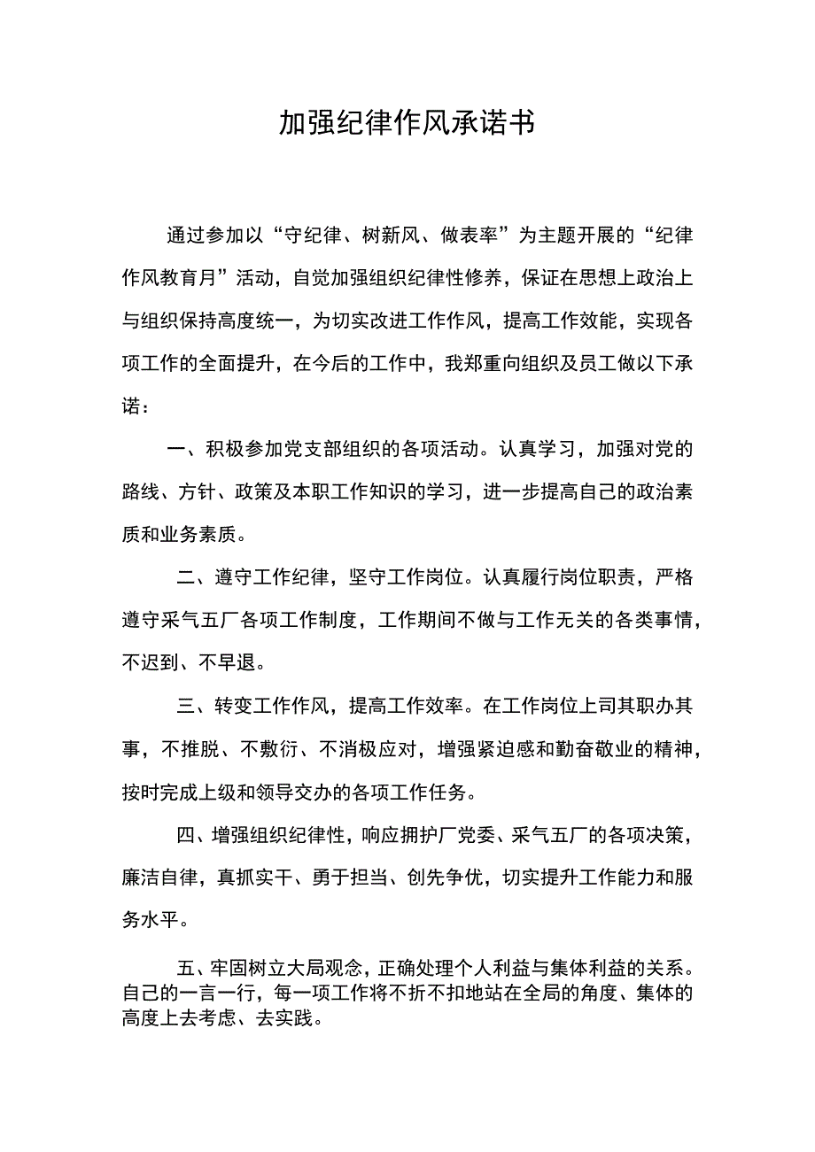 2023年加强纪律作风承诺书---干部参考模板.docx_第1页