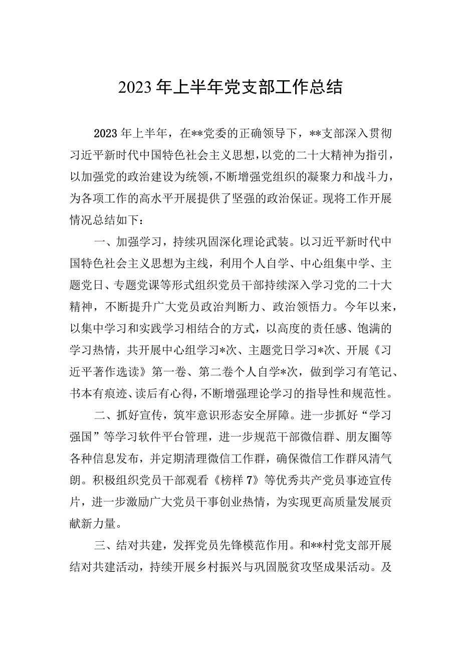 2023年上半年党支部工作总结.docx_第1页