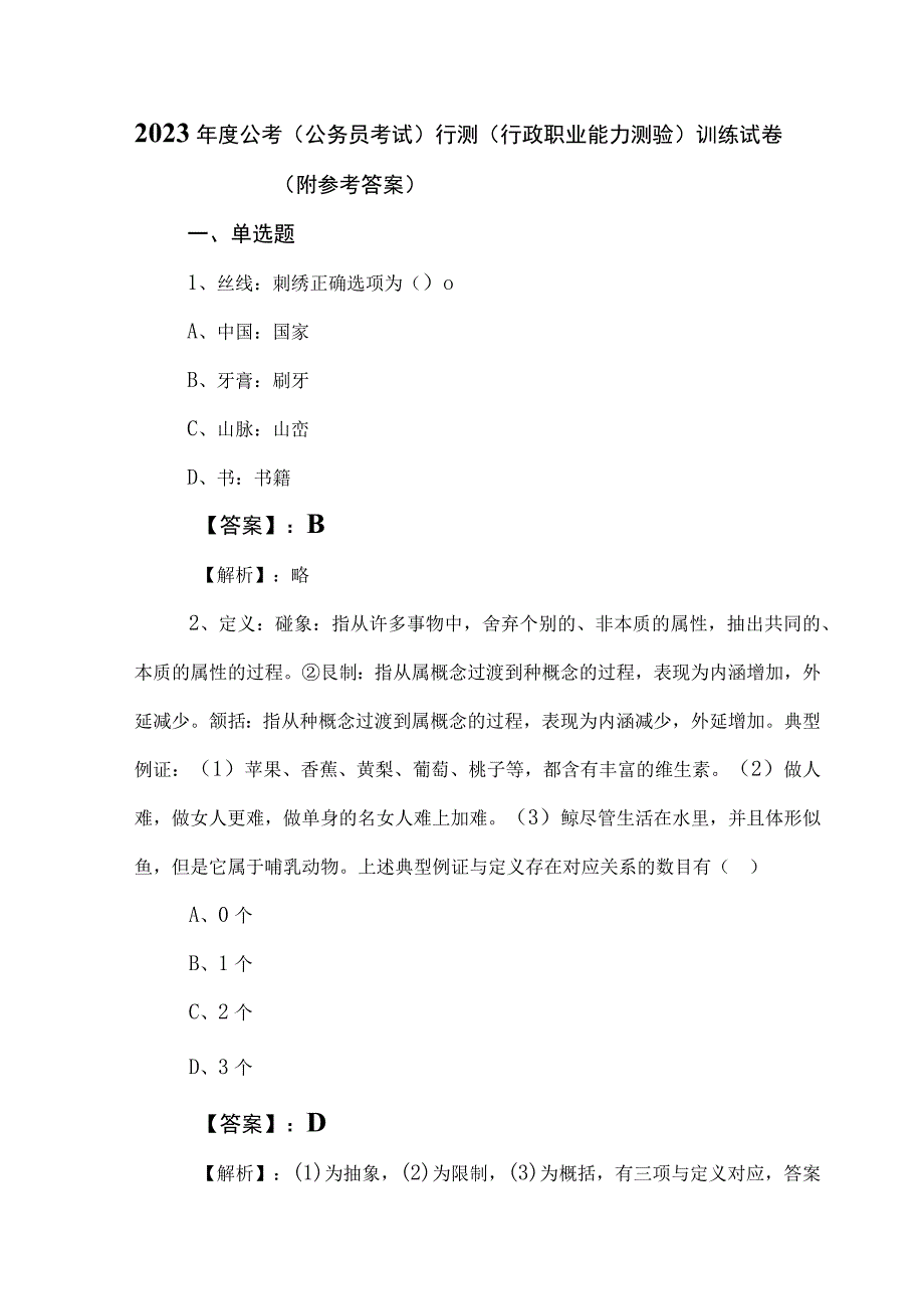 2023年度公考（公务员考试）行测（行政职业能力测验）训练试卷（附参考答案）.docx_第1页