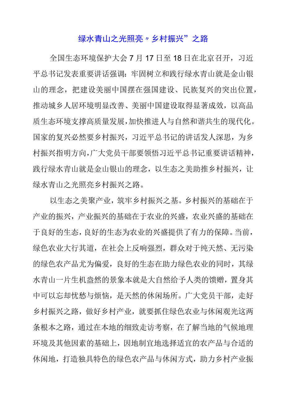 2023年学习全国生态环境保护大会精神心得材料.docx_第1页