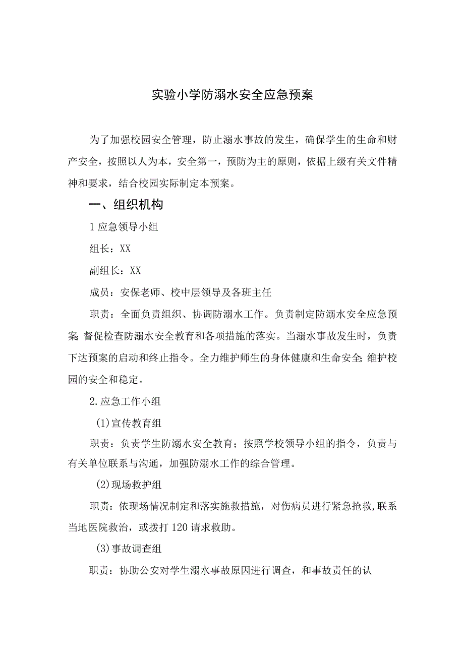 2023实验小学防溺水安全应急预案5篇范文.docx_第1页