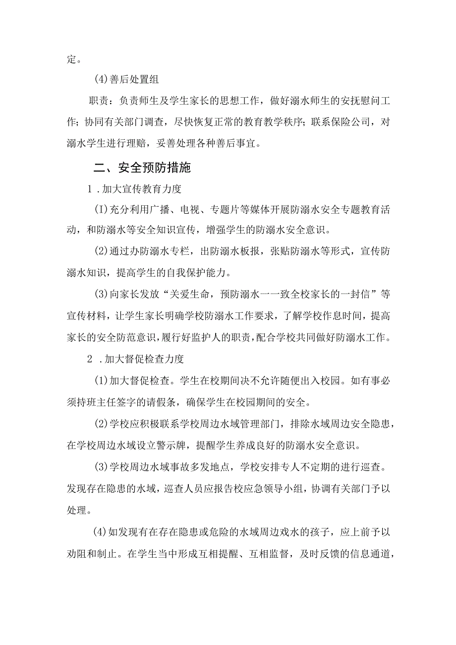 2023实验小学防溺水安全应急预案5篇范文.docx_第2页