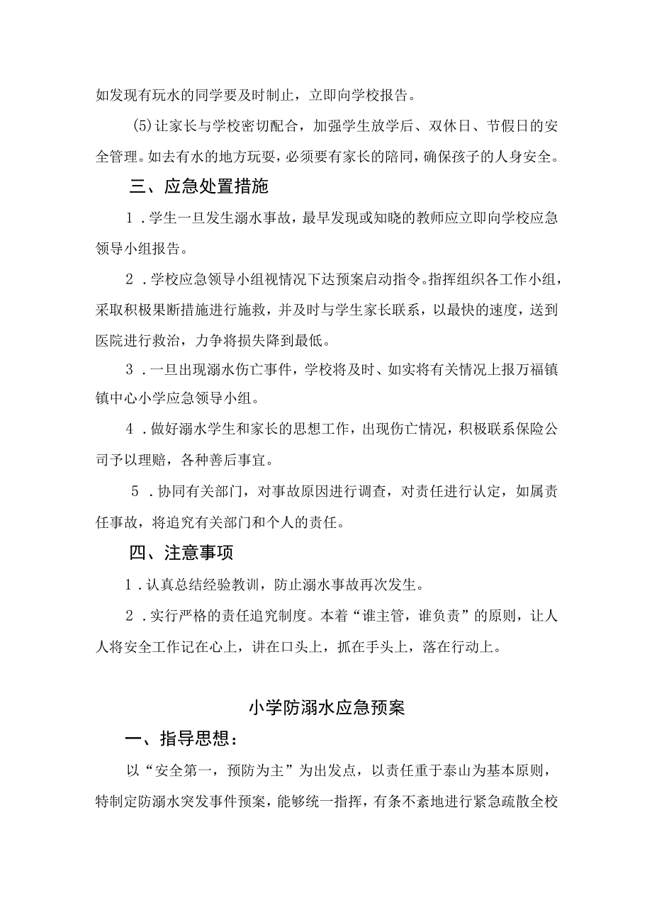 2023实验小学防溺水安全应急预案5篇范文.docx_第3页