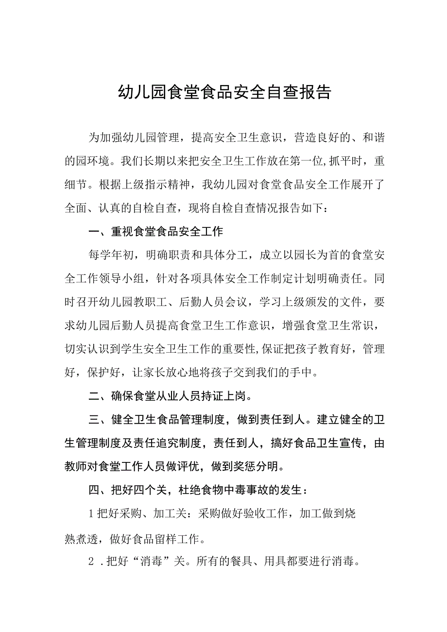 2023年幼儿园食品安全专项整治自查报告四篇.docx_第1页