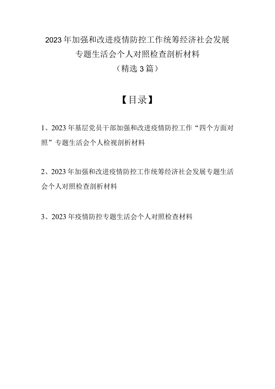 2022年加强和改进疫情防控工作统筹经济社会发展专题生活会个人对照检查剖析材料（精选3篇）.docx_第1页