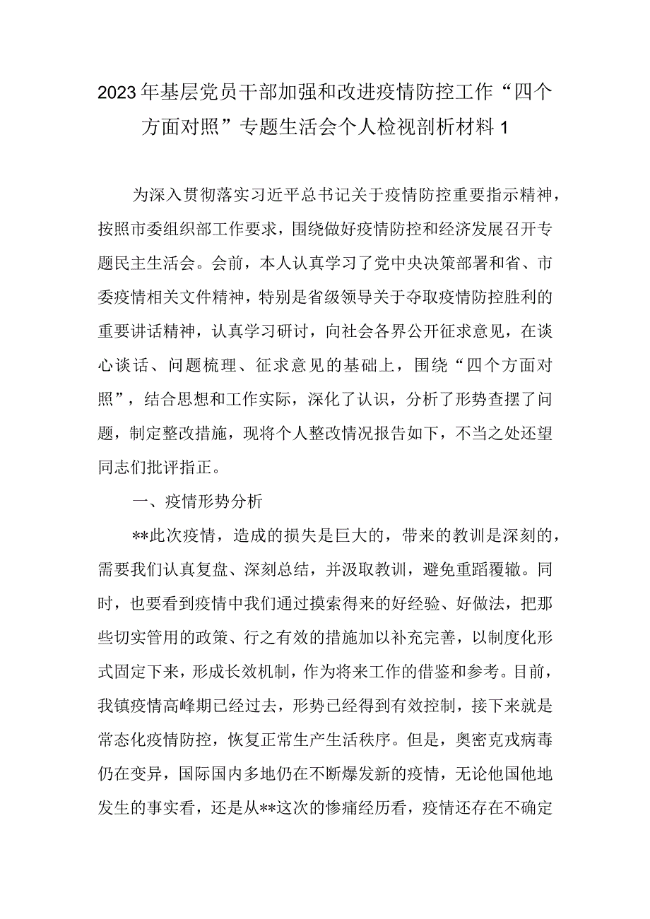 2022年加强和改进疫情防控工作统筹经济社会发展专题生活会个人对照检查剖析材料（精选3篇）.docx_第2页