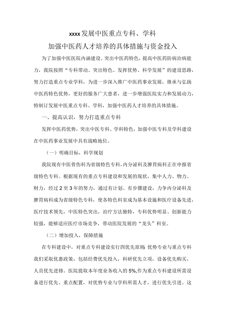 1.2.4发展中医重点专科、学科加强中医药人才培养的具体措施与资金投入.docx_第1页