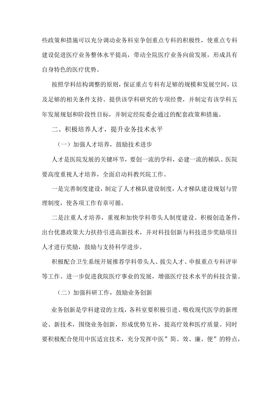 1.2.4发展中医重点专科、学科加强中医药人才培养的具体措施与资金投入.docx_第2页