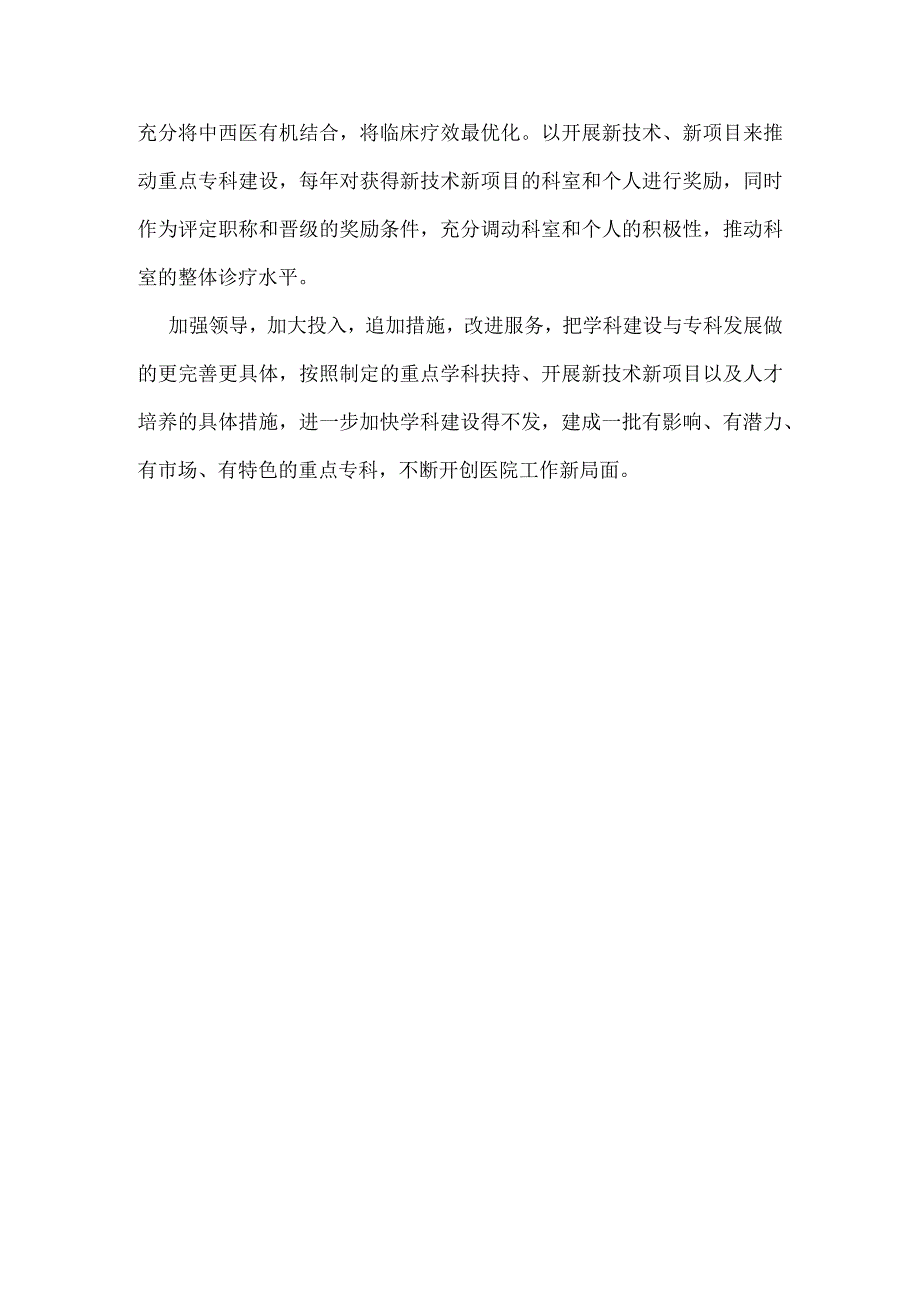 1.2.4发展中医重点专科、学科加强中医药人才培养的具体措施与资金投入.docx_第3页