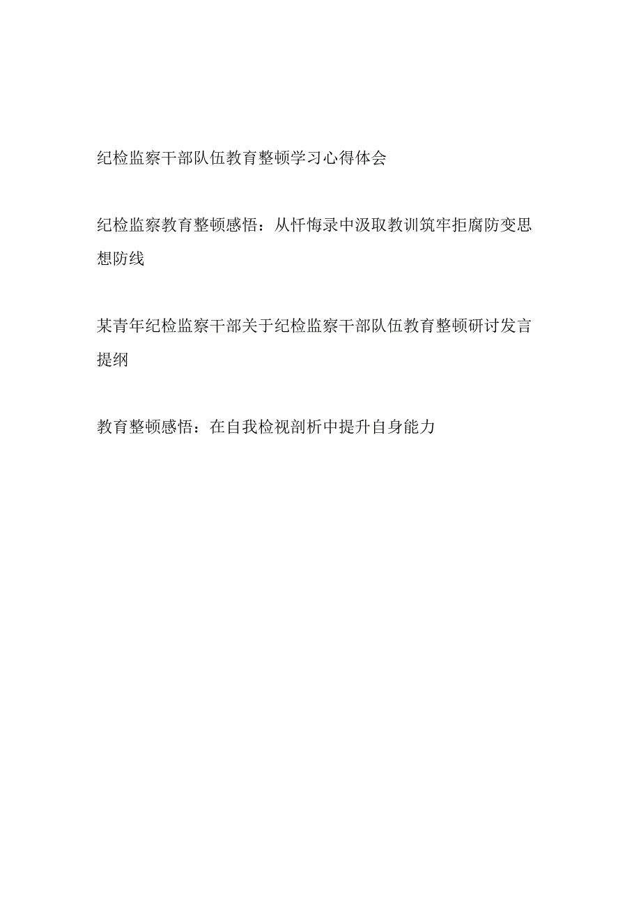 2023年8月纪检监察干部队伍教育整顿学习心得体会感悟研讨发言提纲4篇.docx_第1页