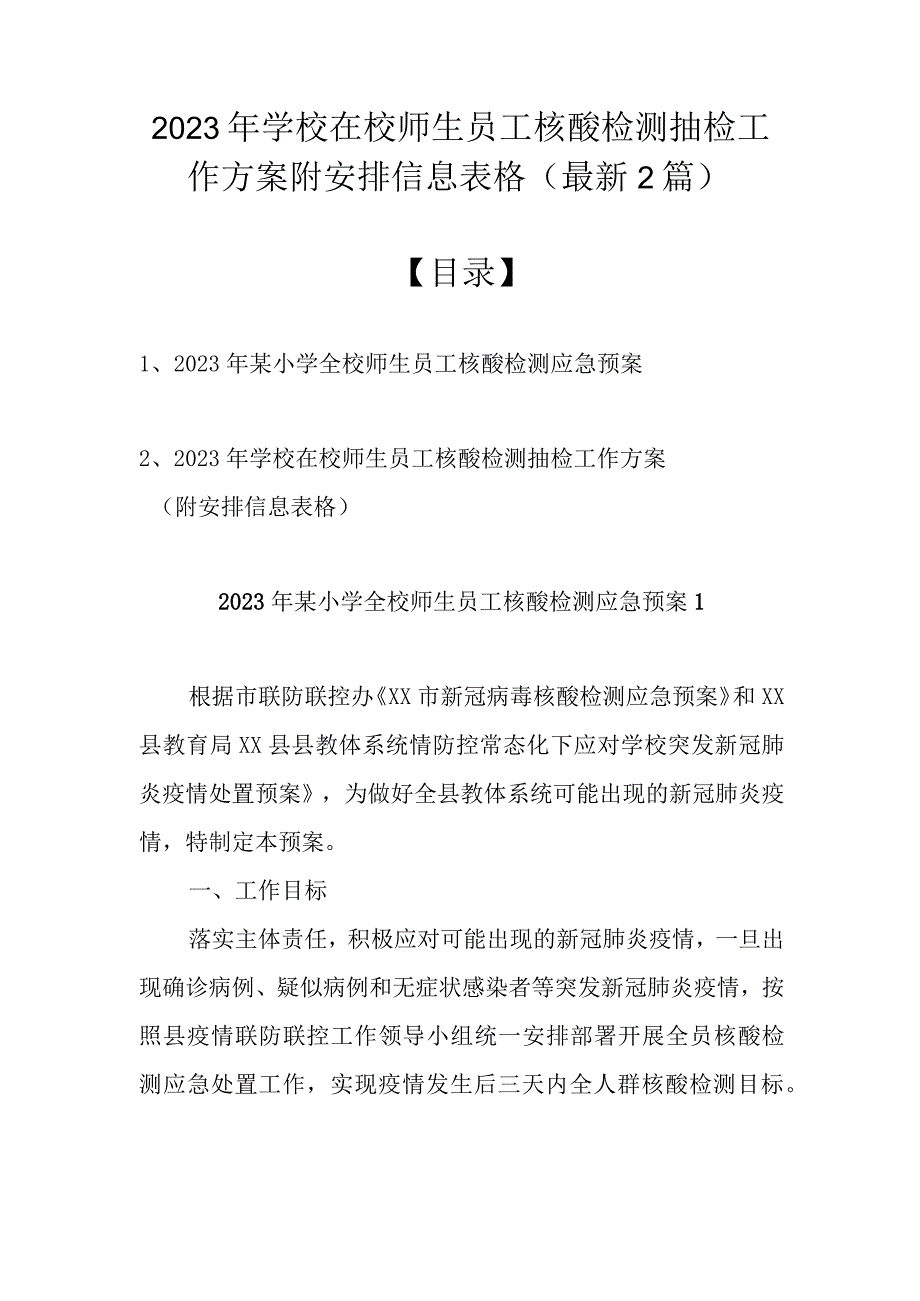 2022年学校在校师生员工核酸检测抽检工作方案附安排信息表格（最新2篇）.docx_第1页