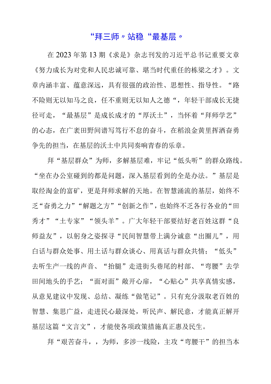 2023年《努力成长为对党和人民忠诚可靠、堪当时代重任的栋梁之才》读后感素材.docx_第1页