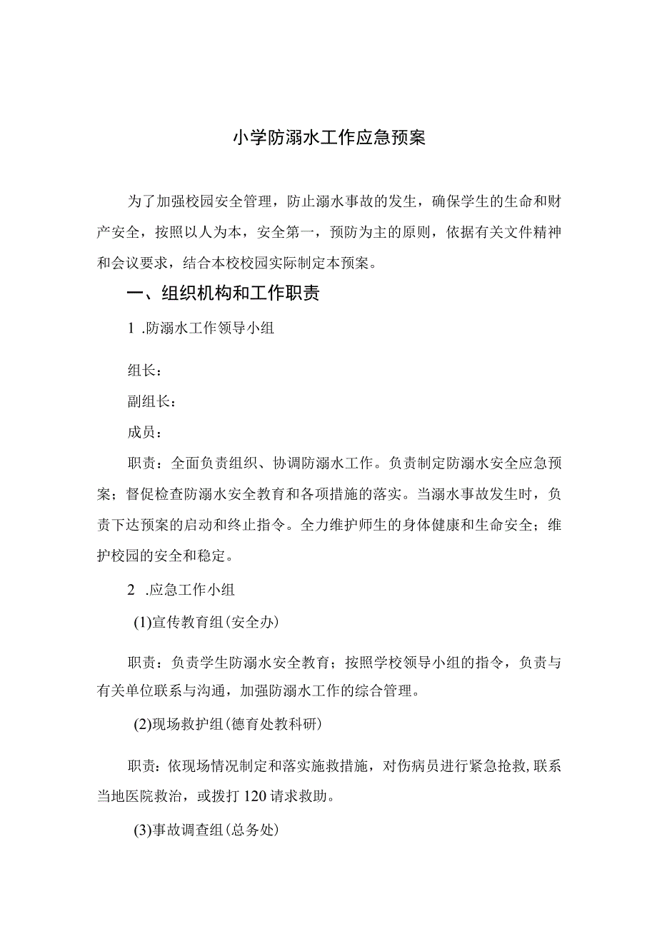 2023小学防溺水工作应急预案范本5篇.docx_第1页