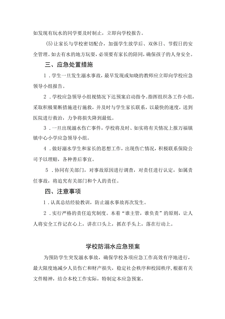 2023实验小学防溺水安全应急预案范本5篇.docx_第3页