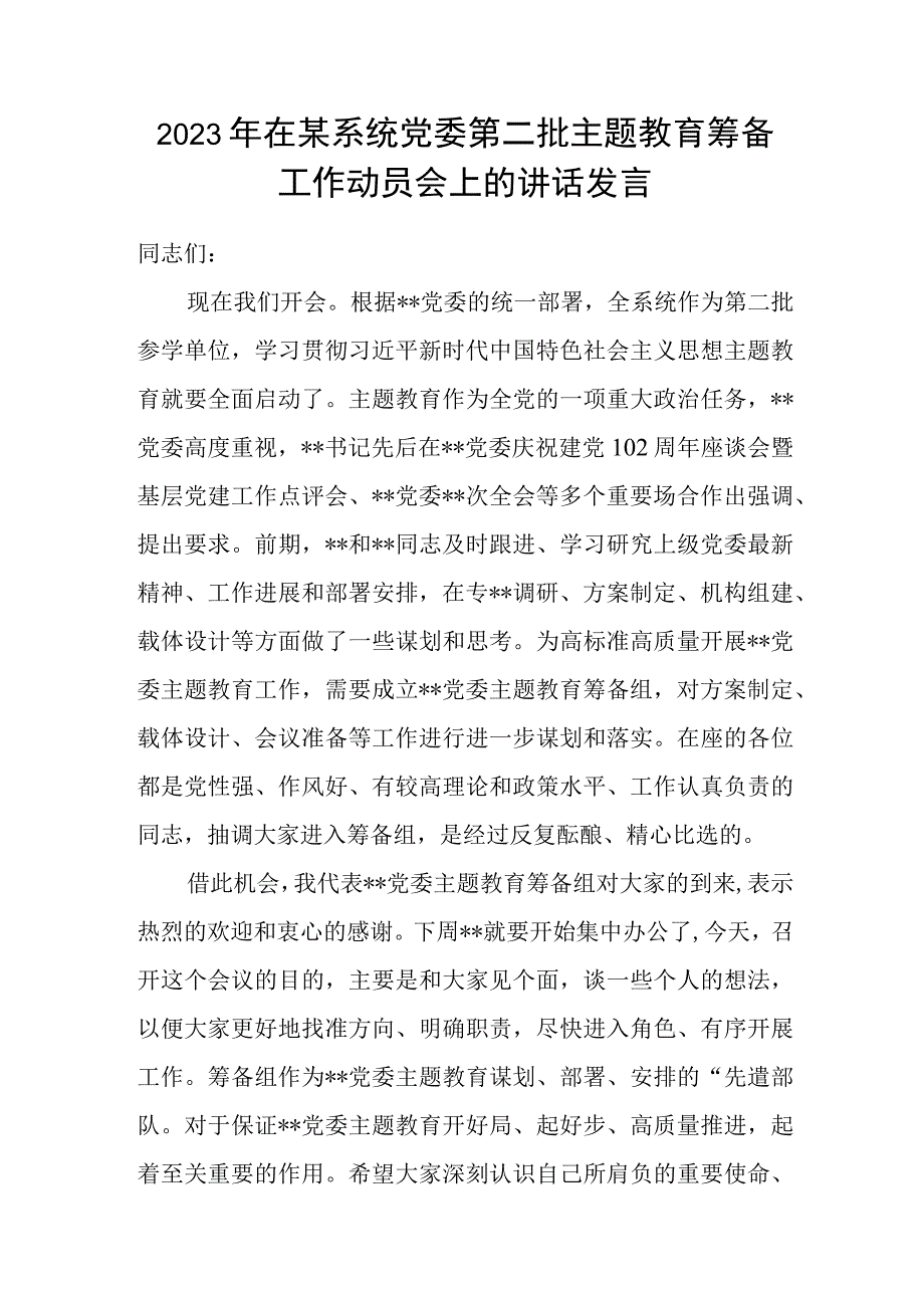 2023年在某系统党委第二批主题教育筹备工作动员会上的讲话发言.docx_第1页