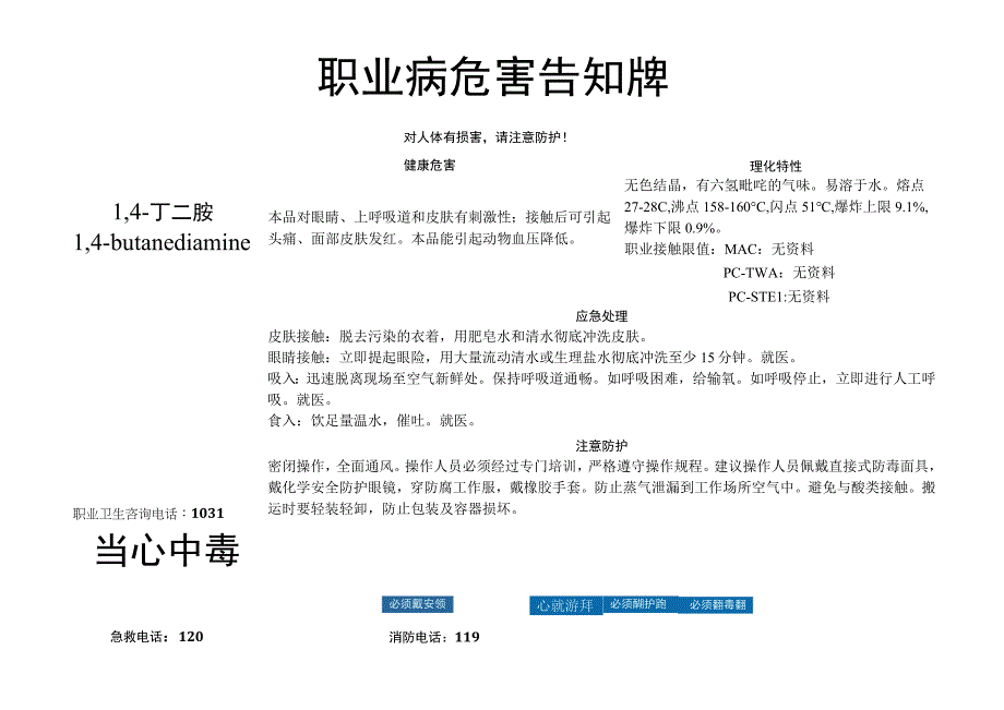 1,4-丁二胺-职业病危害告知牌.docx_第1页