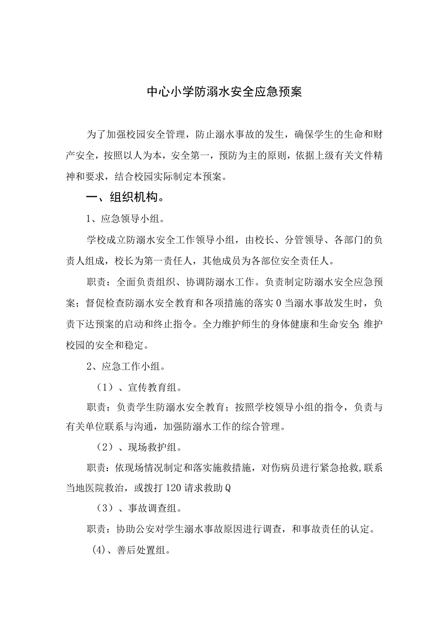 2023中心小学防溺水安全应急预案范文5篇.docx_第1页