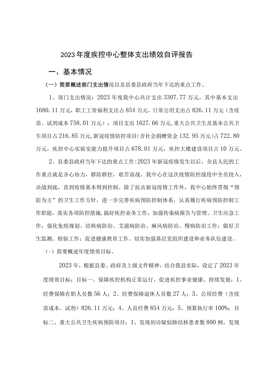 2020年度疾控中心整体支出绩效自评报告.docx_第1页