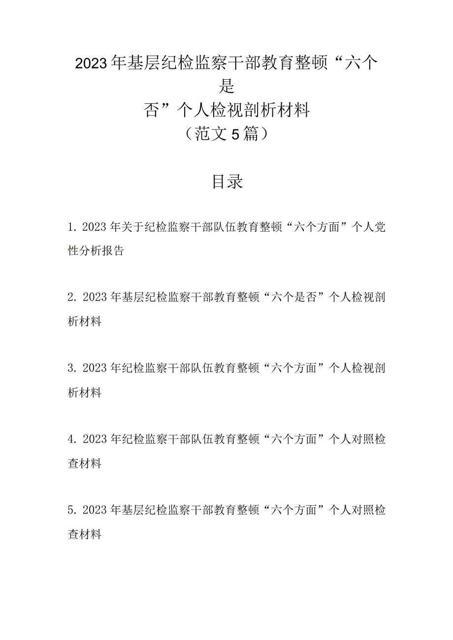 2023年基层纪检监察干部教育整顿“六个是否”个人检视剖析材料（范文5篇）.docx_第1页