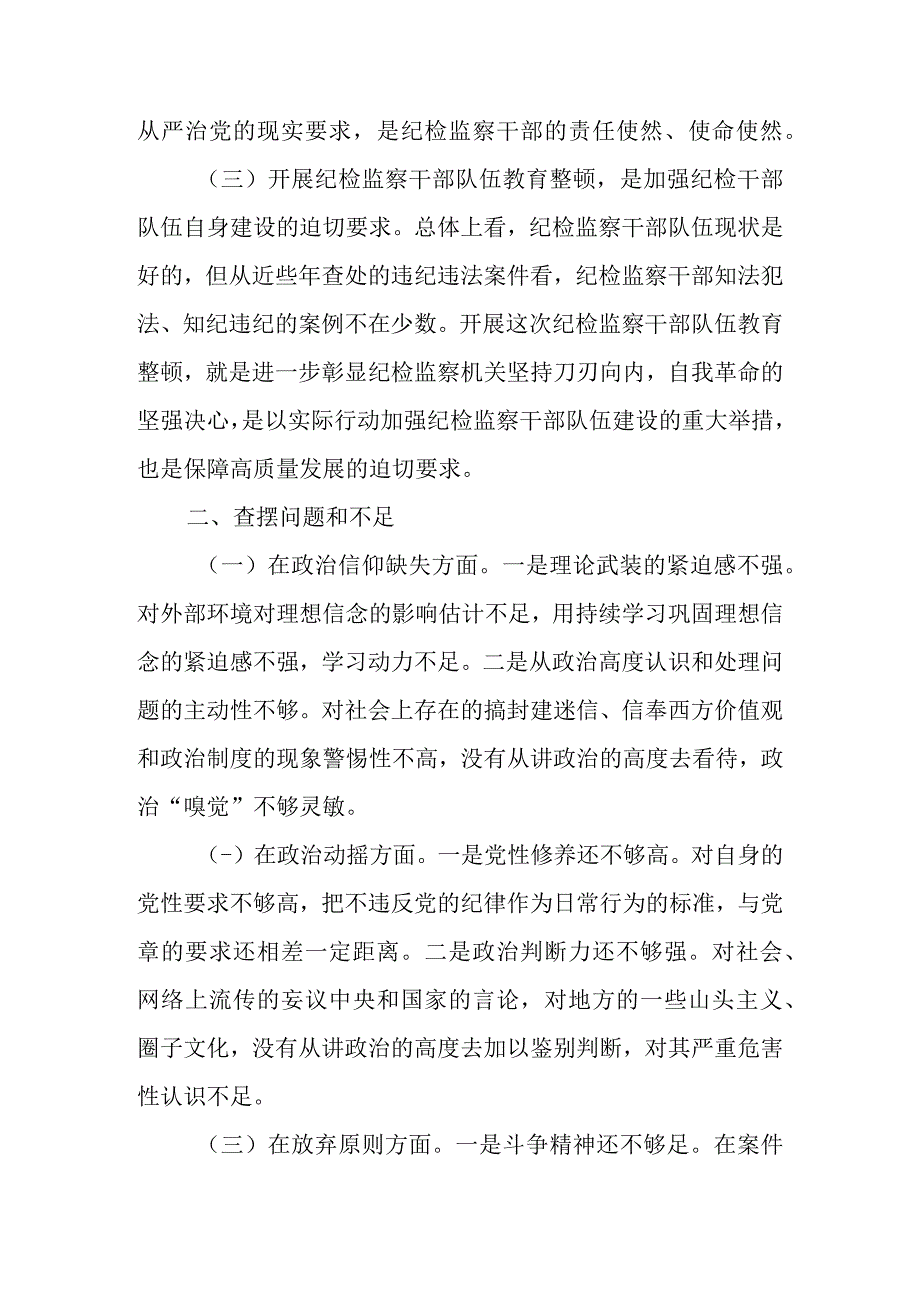 2023年基层纪检监察干部教育整顿“六个是否”个人检视剖析材料（范文5篇）.docx_第3页