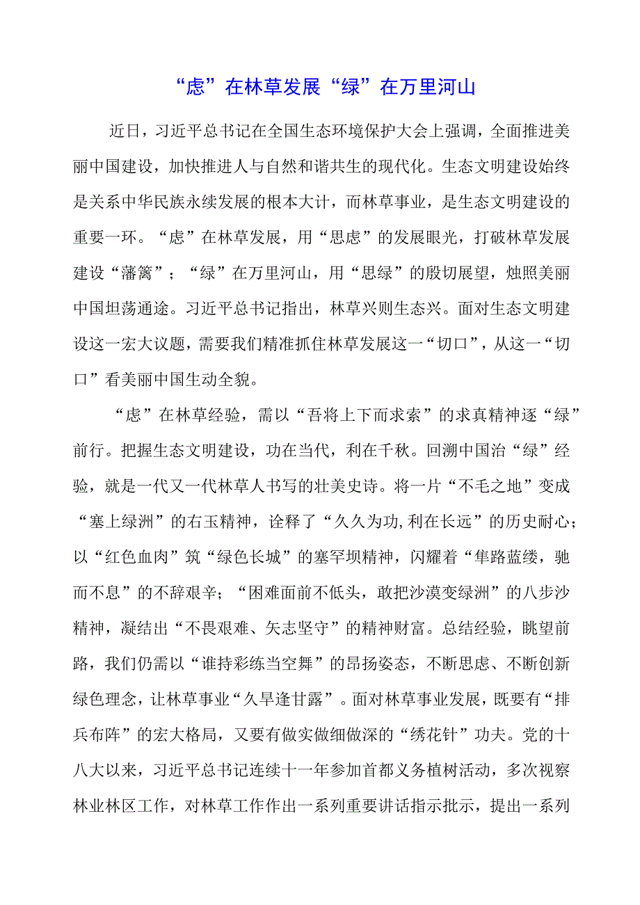 2023年学习全国生态环境保护大会精神心得体会.docx_第1页