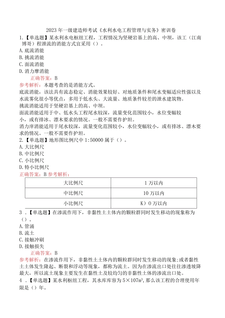 2023年一级建造师考试《水利水电工程管理与实务》密训卷.docx_第1页