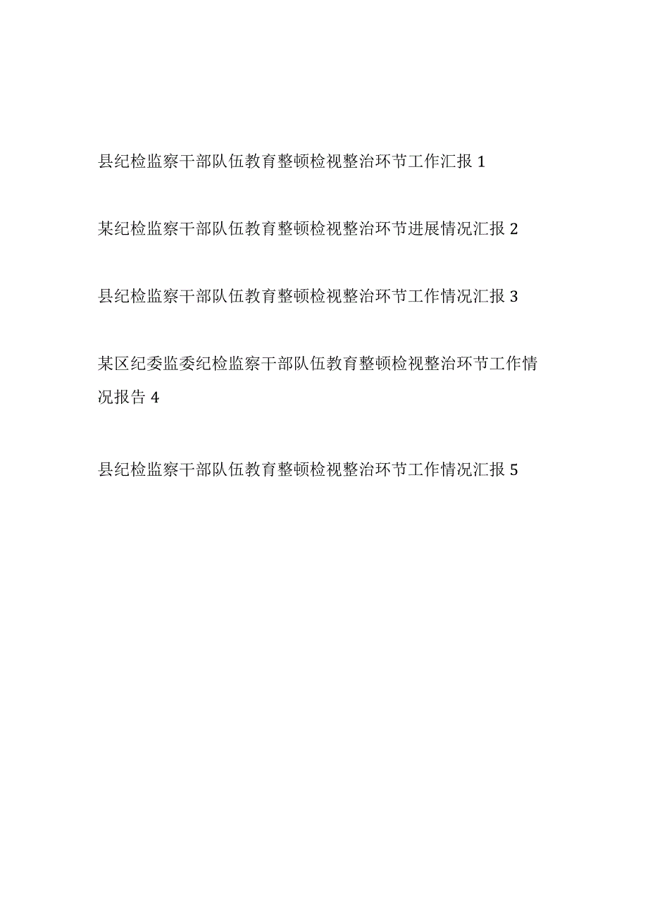 2023县区纪委监委纪检监察干部队伍教育整顿检视整治环节工作进展情况总结汇报报告5篇.docx_第1页