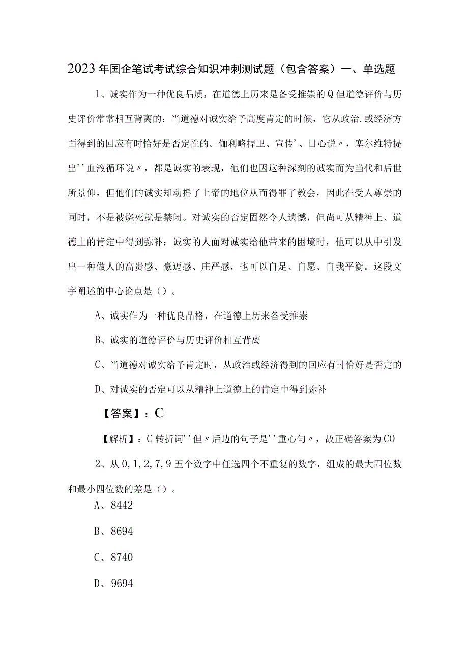 2023年国企笔试考试综合知识冲刺测试题（包含答案）.docx_第1页