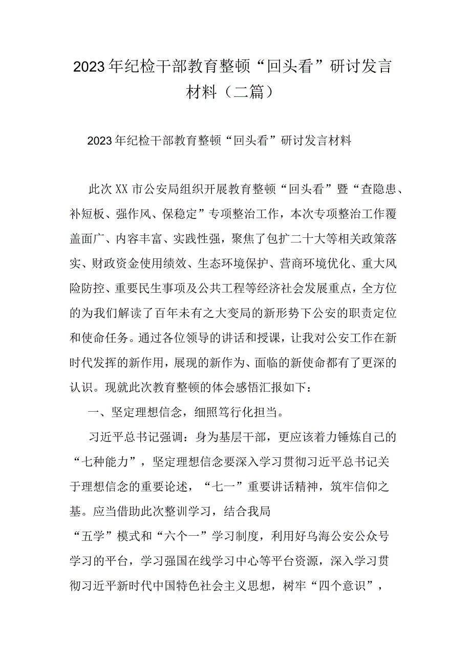 2023年纪检干部教育整顿“回头看”研讨发言材料(二篇).docx_第1页