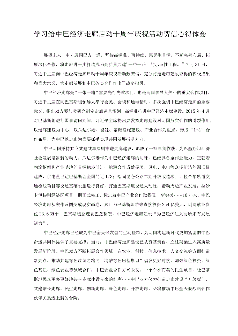 2023年 学习给中巴经济走廊启动十周年庆祝活动贺信心得体会感悟.docx_第1页