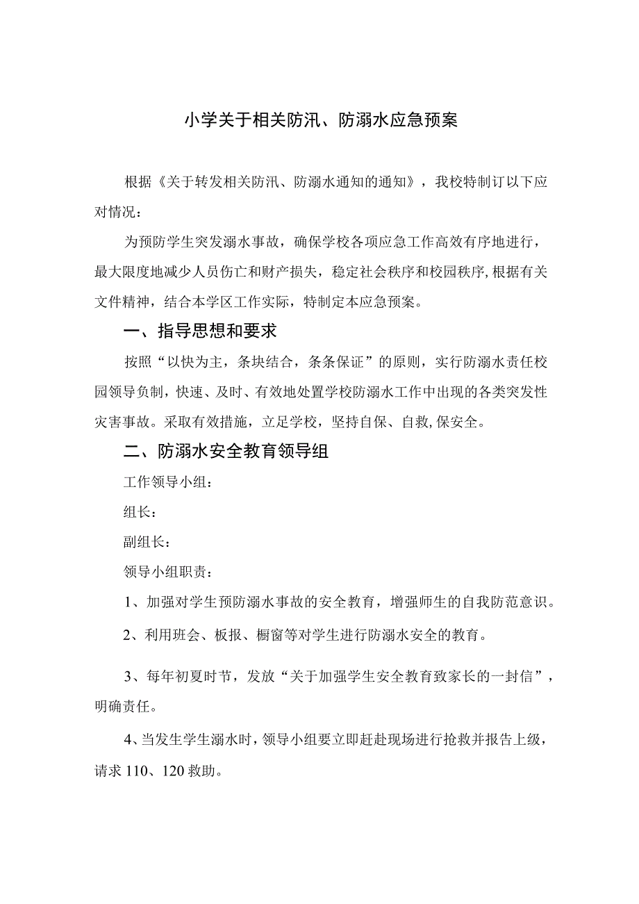 2023小学关于相关防汛、防溺水应急预案五篇.docx_第1页