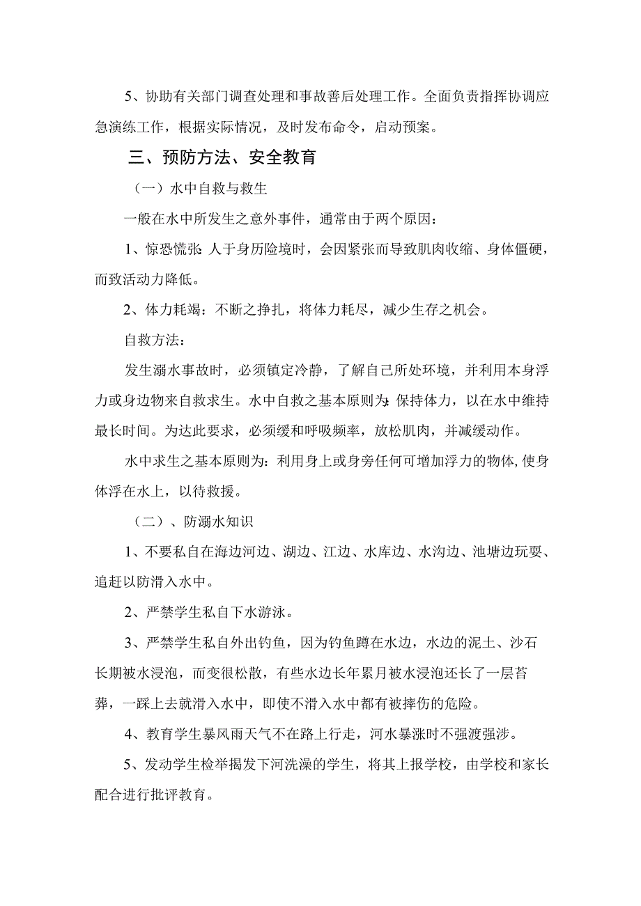 2023小学关于相关防汛、防溺水应急预案五篇.docx_第2页