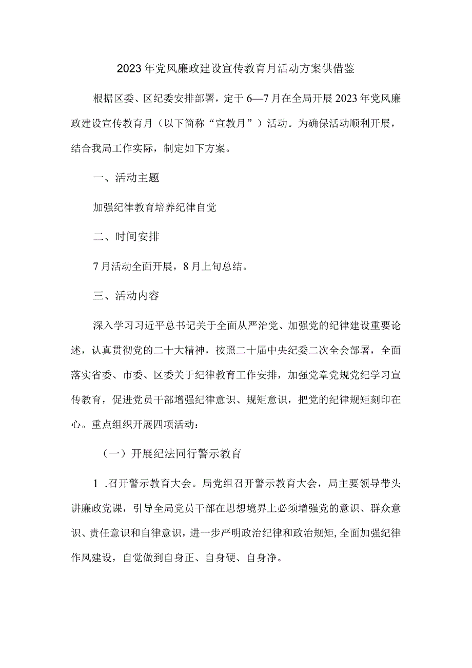 2023年党风廉政建设宣传教育月活动方案供借鉴.docx_第1页