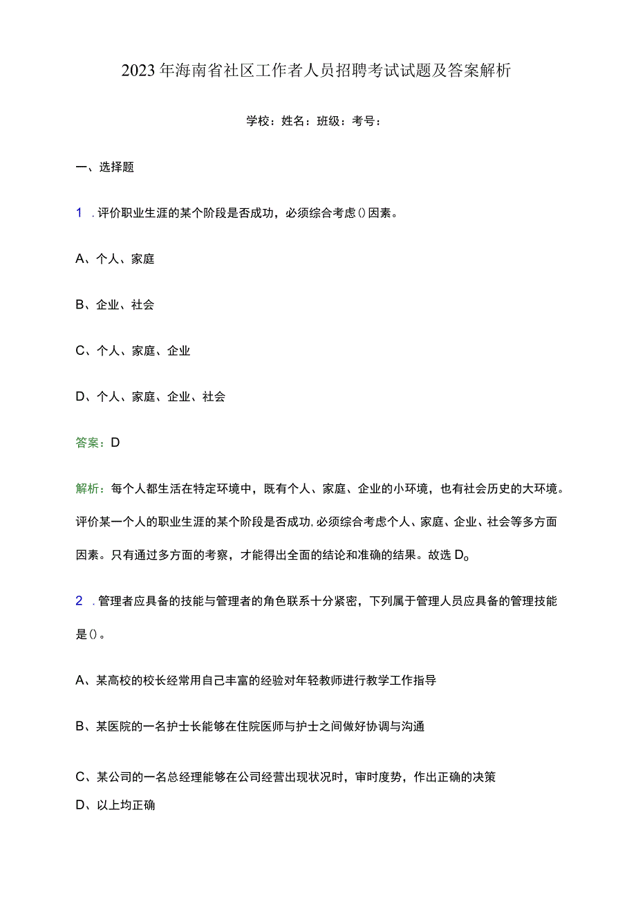 2022年海南省社区工作者人员招聘考试试题及答案解析word版.docx_第1页