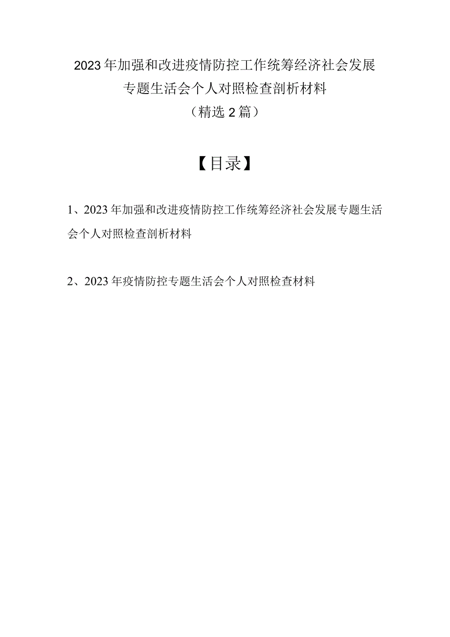 2022年加强和改进疫情防控工作统筹经济社会发展专题生活会个人对照检查剖析材料（精选2篇）.docx_第1页