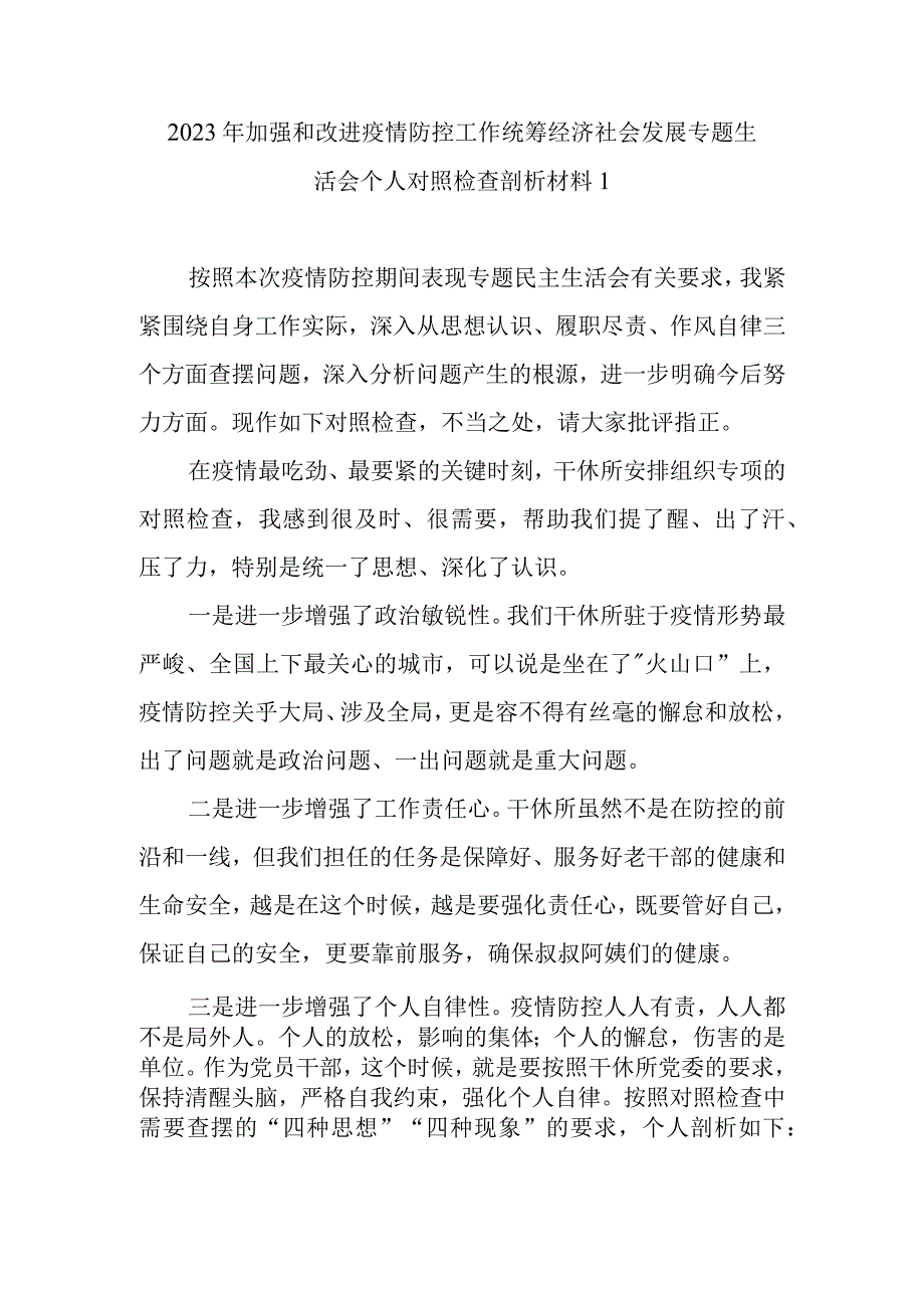 2022年加强和改进疫情防控工作统筹经济社会发展专题生活会个人对照检查剖析材料（精选2篇）.docx_第2页