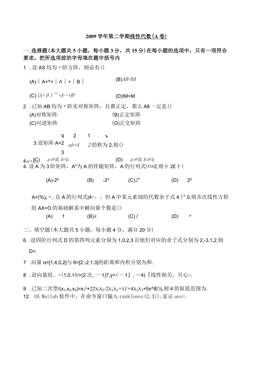 092线性代数A及答案.docx_第1页