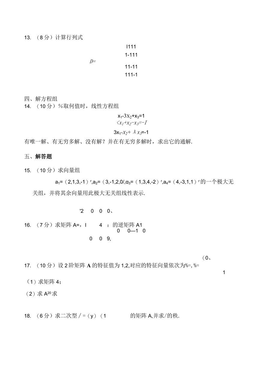 092线性代数A及答案.docx_第2页