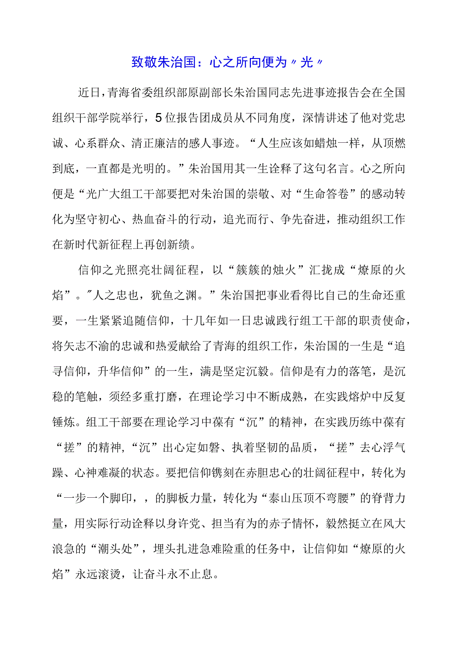 2023年致敬朱治国专题党课：心之所向便为“光”.docx_第1页