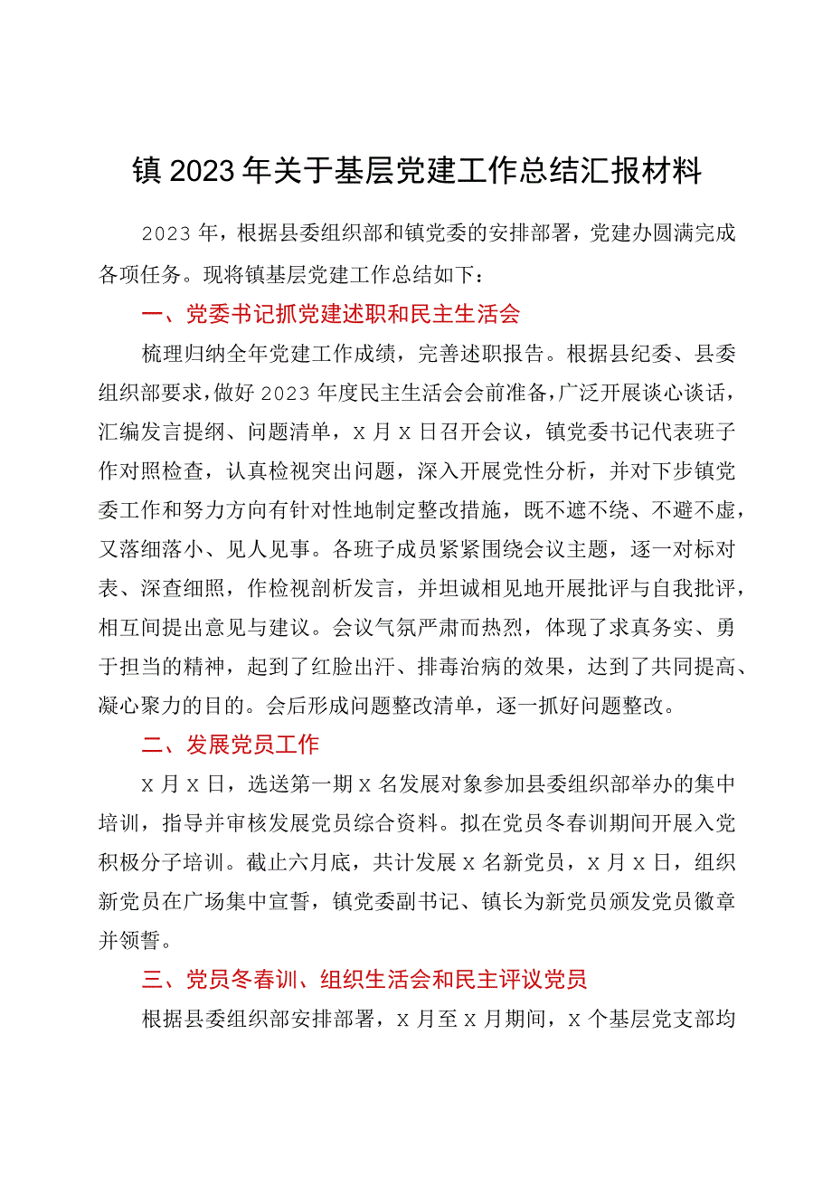 2023年关于基层党建工作总结汇报材料.docx_第1页