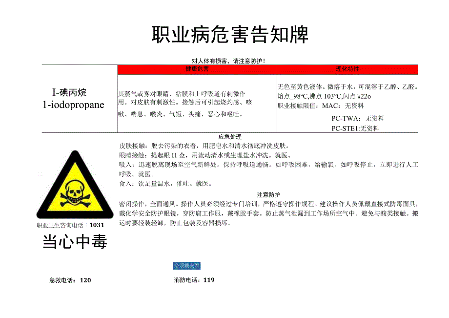 1-碘丙烷-职业病危害告知牌.docx_第1页