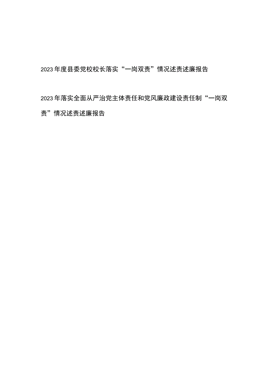 2023年度县委党校校长落实“一岗双责”情况述责述廉报告+2023年落实全面从严治党主体责任和党风廉政建设责任制“一岗双责”情况述责述廉报告.docx_第1页