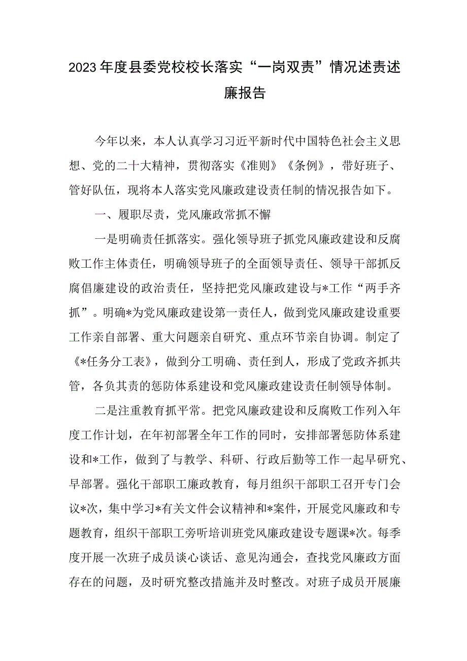 2023年度县委党校校长落实“一岗双责”情况述责述廉报告+2023年落实全面从严治党主体责任和党风廉政建设责任制“一岗双责”情况述责述廉报告.docx_第2页