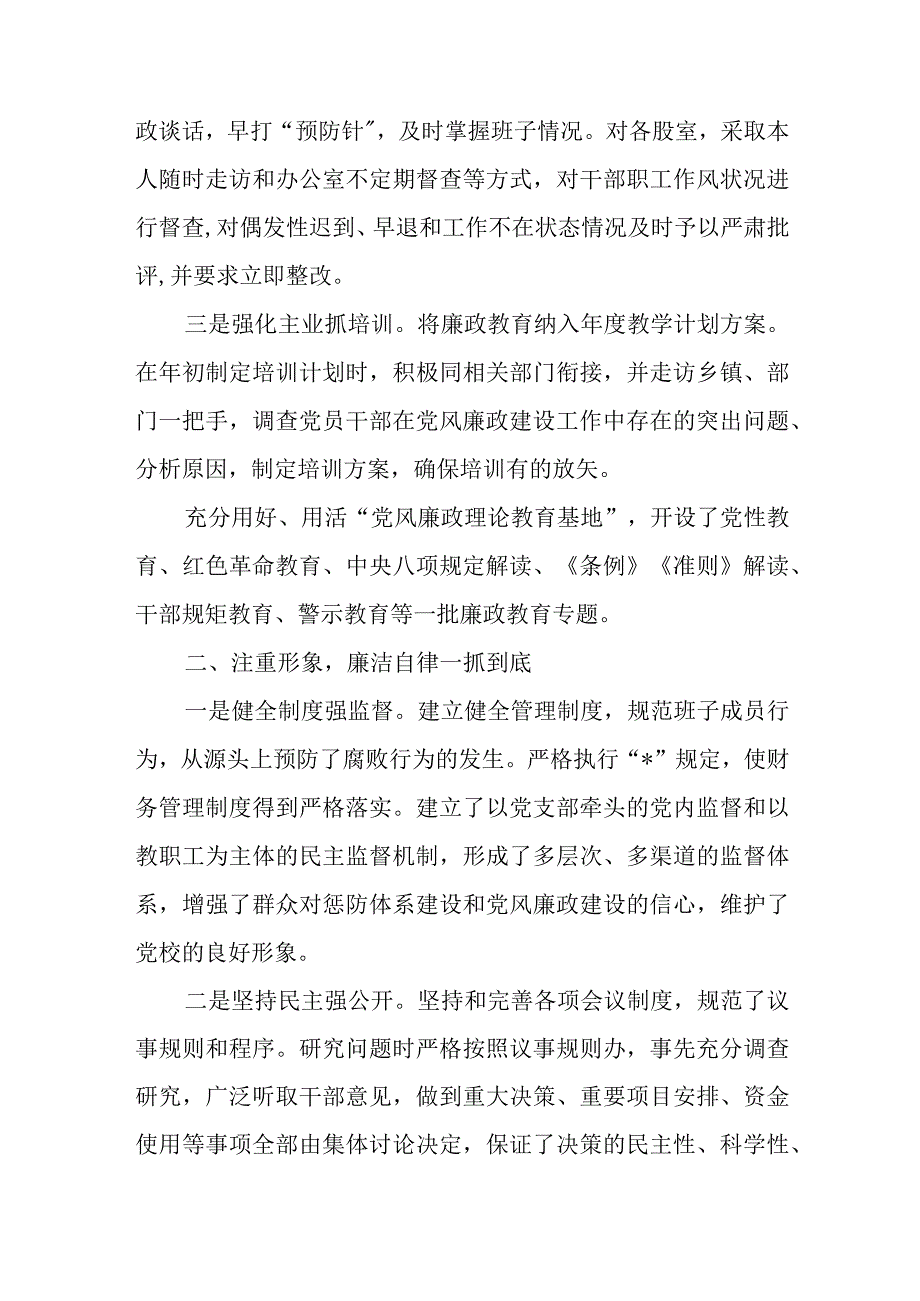 2023年度县委党校校长落实“一岗双责”情况述责述廉报告+2023年落实全面从严治党主体责任和党风廉政建设责任制“一岗双责”情况述责述廉报告.docx_第3页